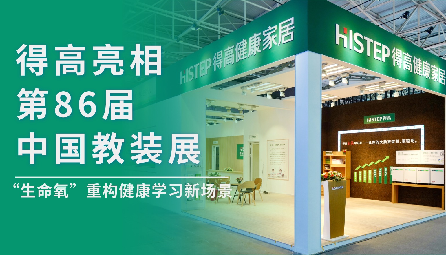 得高亮相第86屆中國教裝展，“生命氧”重構健康學習新場景